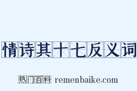 情诗其十七反义词是什么意思的图片